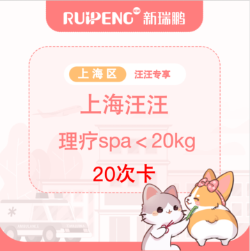 【上海汪汪专享】理疗SPA20次＜20kg 15-20kg